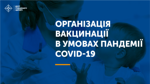 Вакцинація в умовах пандемії COVID-19
