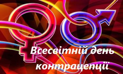 26 вересня 2021 року відзначається Всесвітній день контрацепції