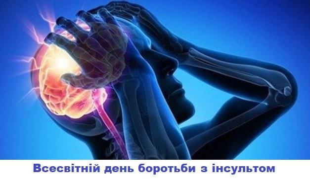29 жовтня Всесвітній день боротьби з інсультом