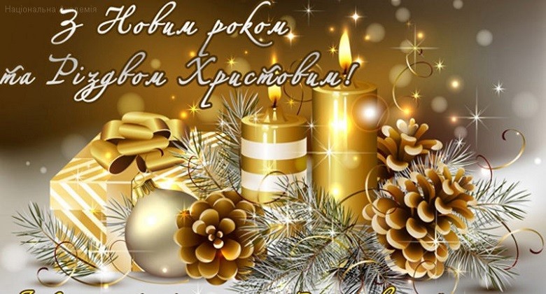 З Новим роком та Різдвом Христовим!