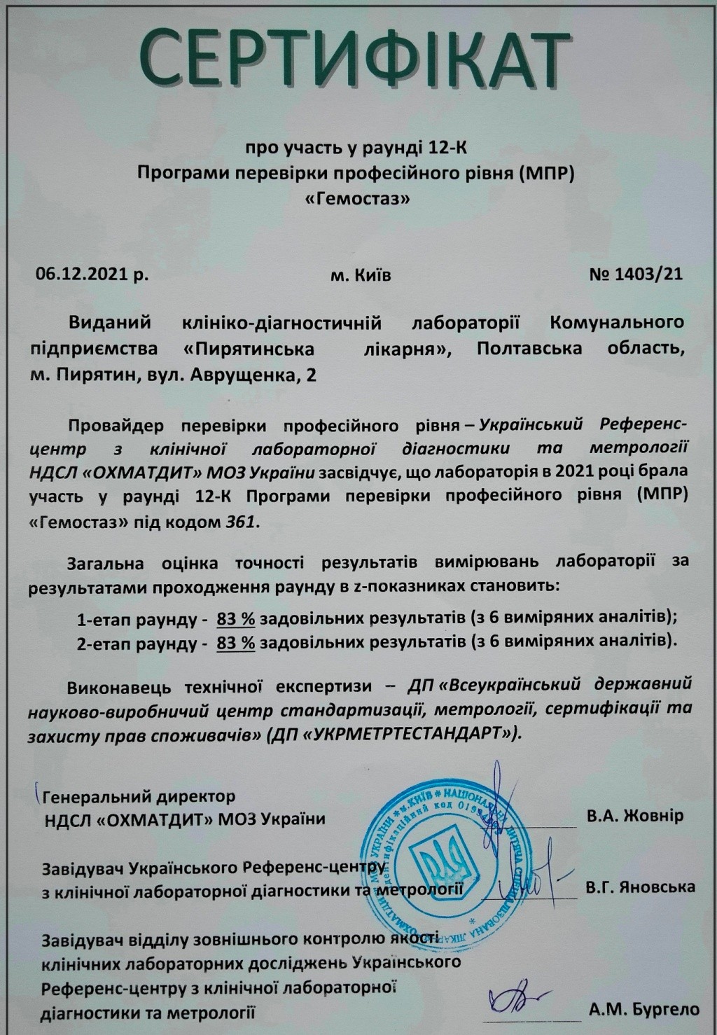 Клініко-діагностична лабораторія Пирятинської лікарні отримала сертифікат