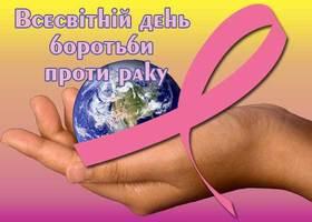 Всесвітній день боротьби проти раку