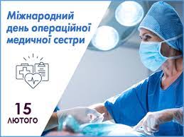 15 лютого медичні сестри операційного блоку відзначають своє професійне свято