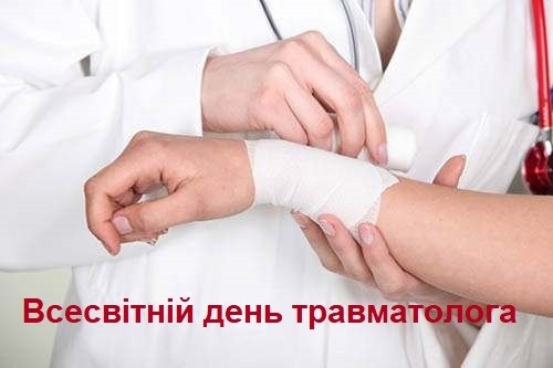 Всесвітній день травматолога лікарі-травматологи відзначають 20 травня