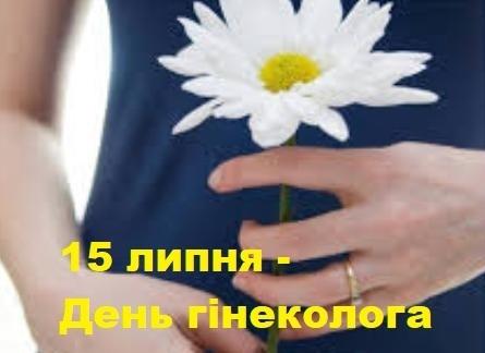 15 липня своє професійне свято відзначають гінекологи!