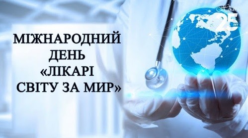 Шостого серпня відзначається день «Лікарі світу - за мир»