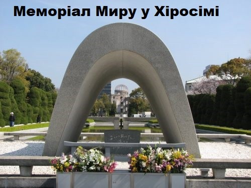 Шостого серпня відзначається день «Лікарі світу - за мир»