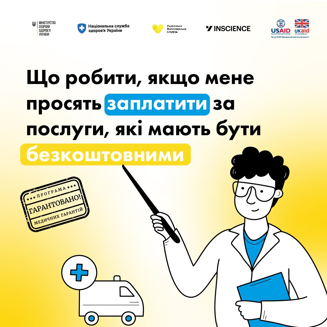 Що робити, якщо просять заплатити за послуги, які мають бути безкоштовними