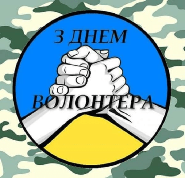 5 грудня відзначають Міжнародний день волонтерів