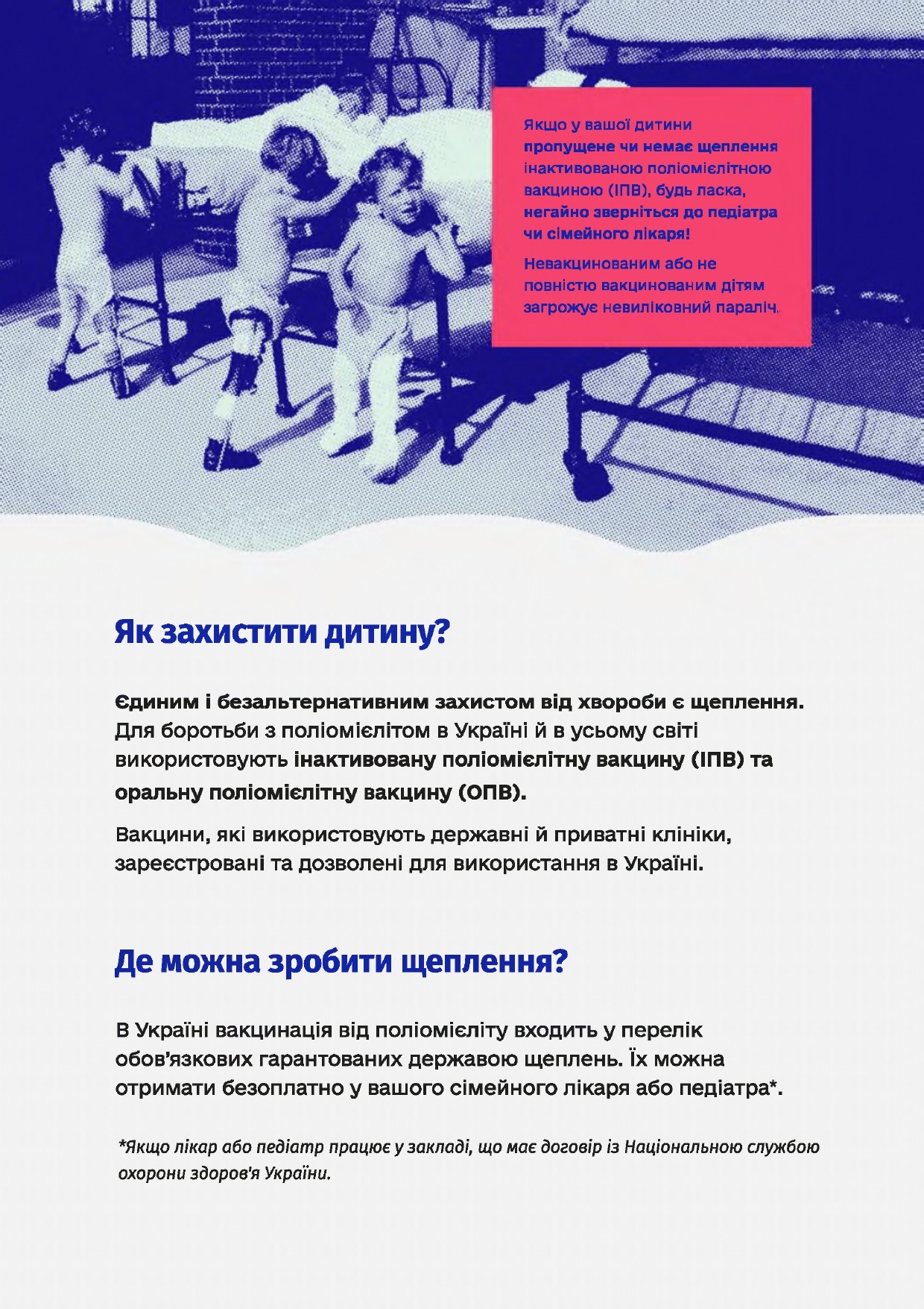 Захищай своїх. Вакцинуй дітей від поліомієліту