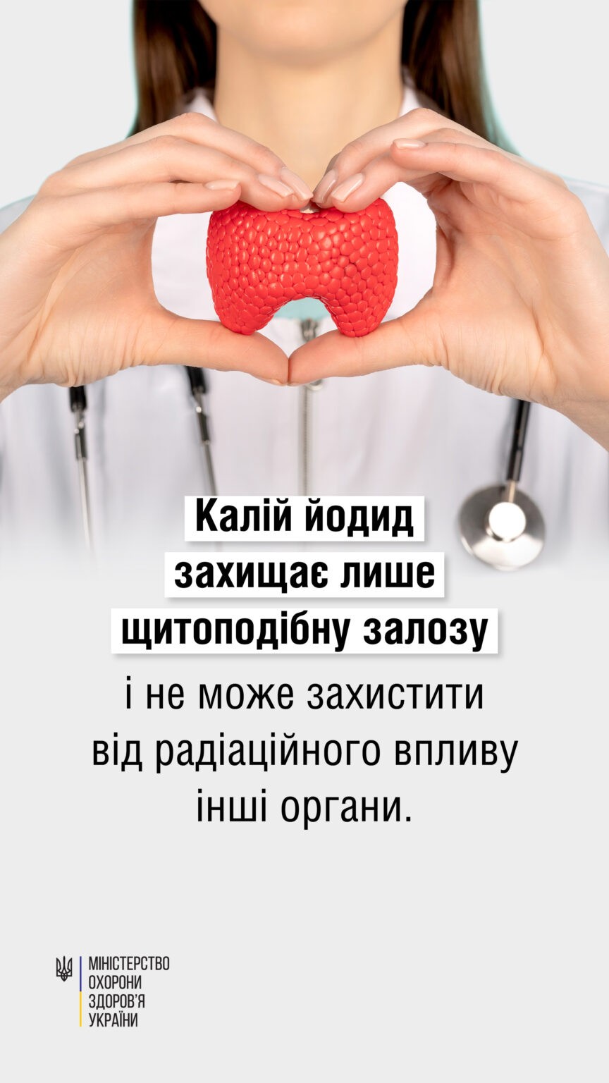 Чим небезпечний безконтрольний прийом калію йодиду?