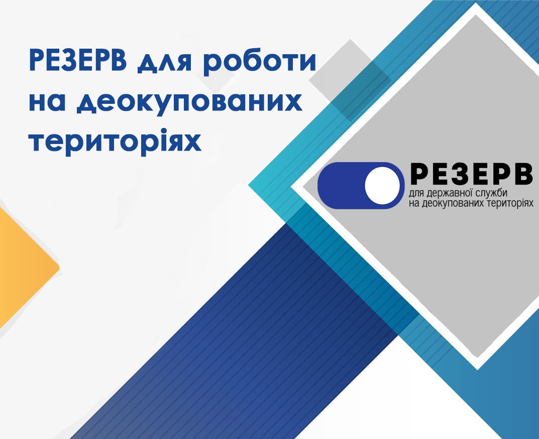 Резерв працівників державних органів для роботи на деокупованих територіях України