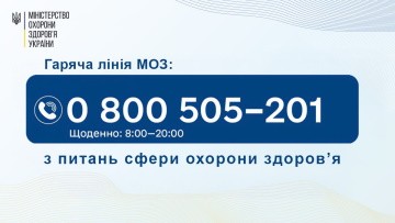 Інформація щодо зміни номера "гарячої лінії" МОЗ