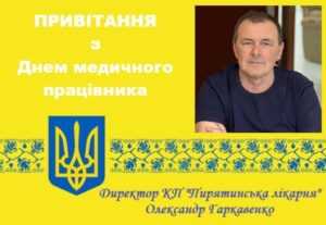 Привітання з Днем медичного працівника