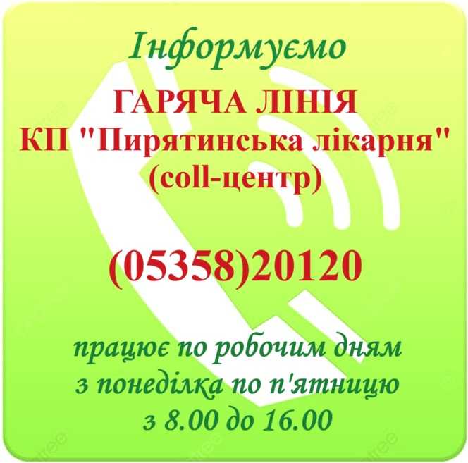 Інформація щодо роботи ГАРЯЧОЇ ЛІНІЇ