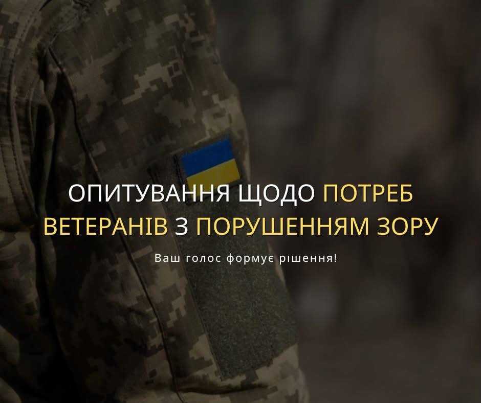 Опитування щодо потреб ветеранів з порушенням зору