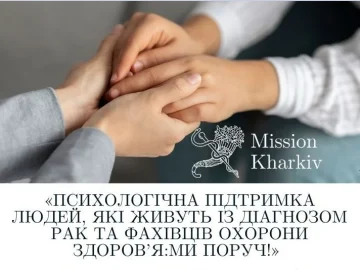 Програма психологічної підтримки від благодійної організації “Благодійний Фонд “Місія Харків”