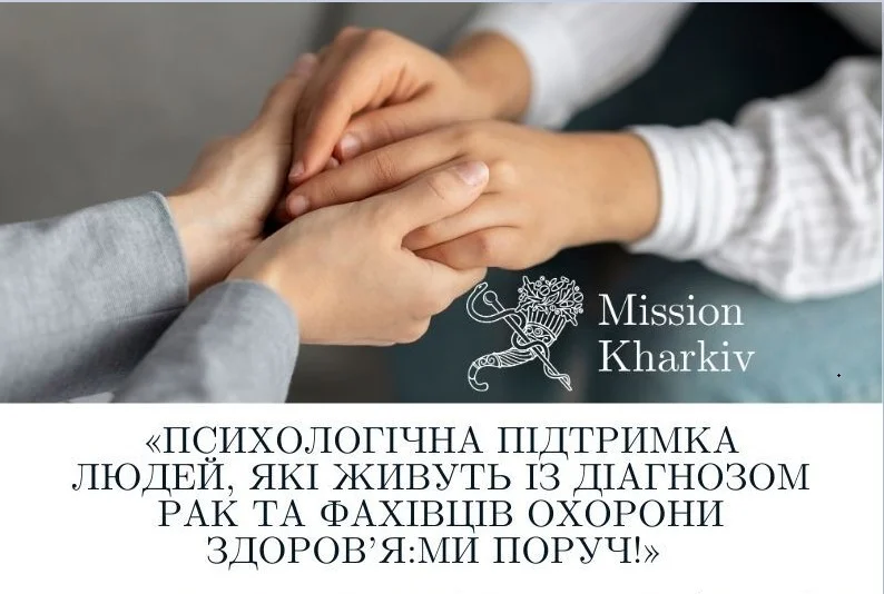 Програма психологічної підтримки від благодійної організації “Благодійний Фонд “Місія Харків”