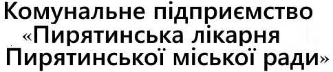 КОМУНАЛЬНЕ ПІДПРИЄМСТВО «Пирятинська лікарня Пирятинської міської ради»