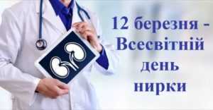 Всесвітній день нирки