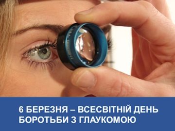 Всесвітній день боротьби з глаукомою