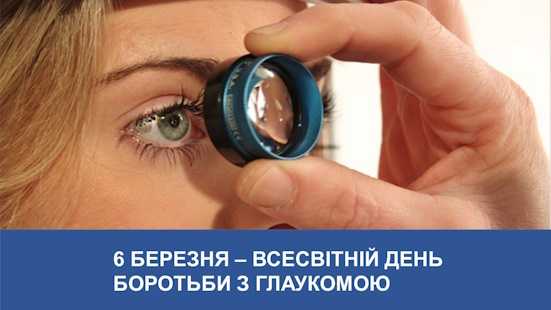 Всесвітній день боротьби з глаукомою