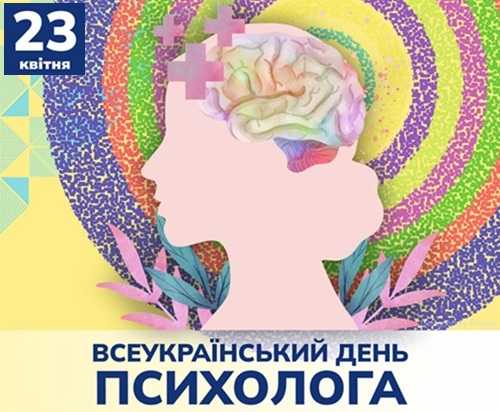 23 квітня — Всеукраїнський день психолога