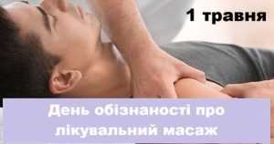 День обізнаності про лікувальний масаж або День масажу