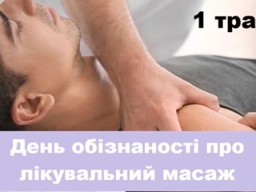 День обізнаності про лікувальний масаж або День масажу