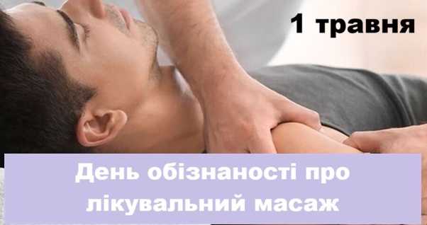 День обізнаності про лікувальний масаж або День масажу