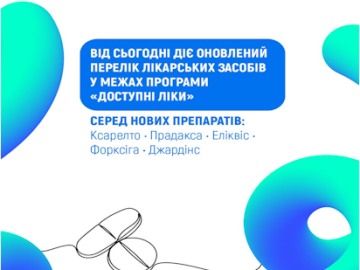 НСЗУ: ОНОВЛЕНО ПЕРЕЛІК ПРОГРАМИ «ДОСТУПНІ ЛІКИ» — ПАЦІЄНТАМ ВЖЕ ДОСТУПНІ ОРИГІНАЛЬНІ ІННОВАЦІЙНІ ЛІКАРСЬКІ ЗАСОБИ