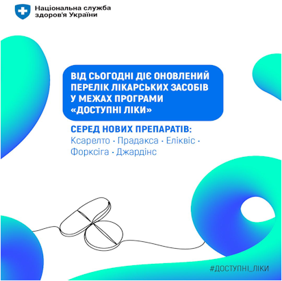 НСЗУ: ОНОВЛЕНО ПЕРЕЛІК ПРОГРАМИ «ДОСТУПНІ ЛІКИ» — ПАЦІЄНТАМ ВЖЕ ДОСТУПНІ ОРИГІНАЛЬНІ ІННОВАЦІЙНІ ЛІКАРСЬКІ ЗАСОБИ