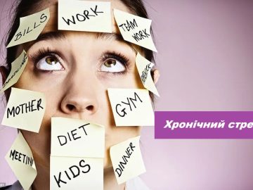 Хронічний стрес та як він змінює наше життя