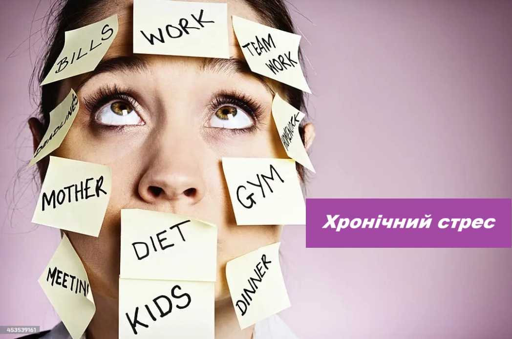 Хронічний стрес та як він змінює наше життя