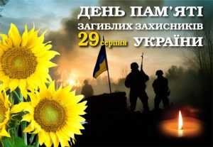29 серпня – День пам’яті загиблих захисників України 29 серпня – День пам’яті загиблих захисників України